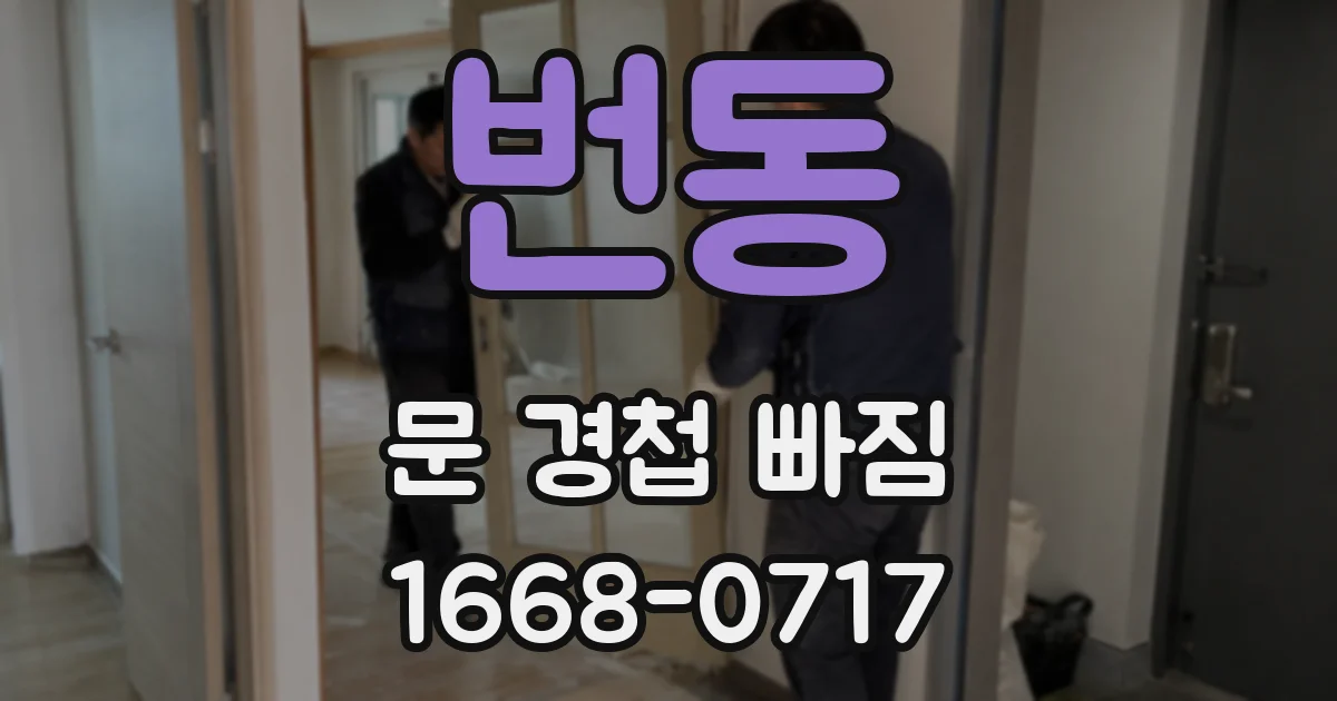 번동 문 경첩 빠짐