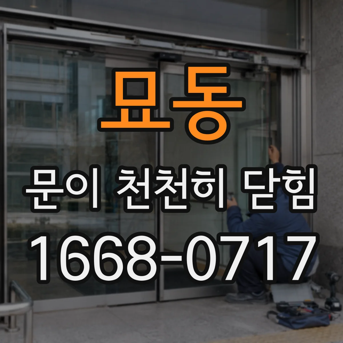 묘동 문이 천천히 닫힘