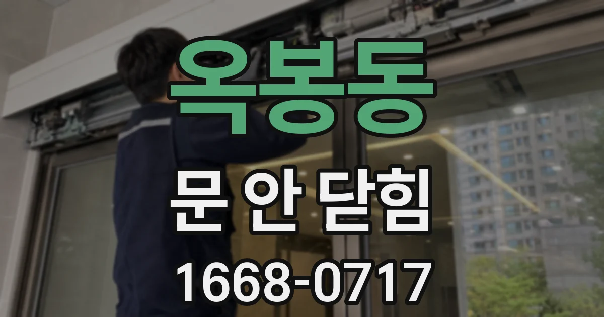 옥봉동 문 안 닫힘