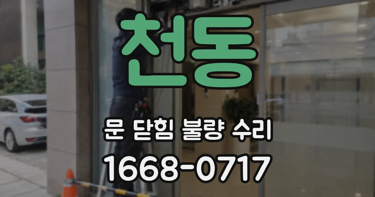 천동 문 닫힘 불량 수리