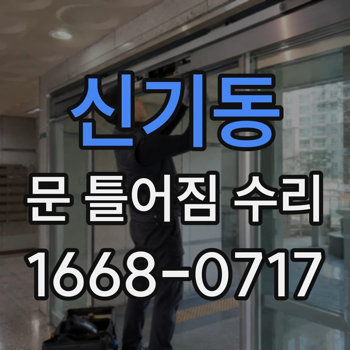 신기동 문 틀어짐 수리