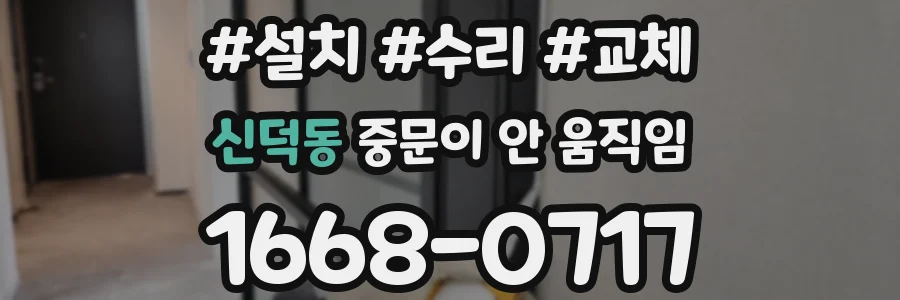 신덕동 중문이 안 움직임