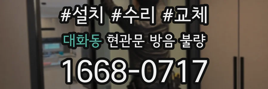 대화동 현관문 방음 불량