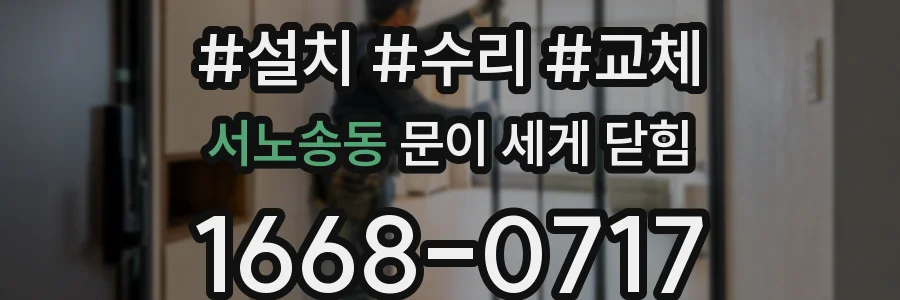 서노송동 문이 세게 닫힘