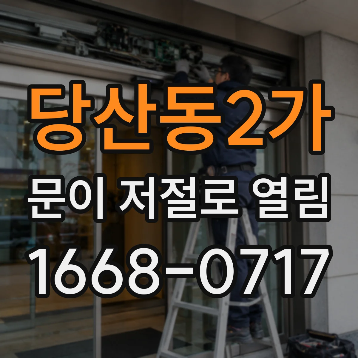 당산동2가 문이 저절로 열림