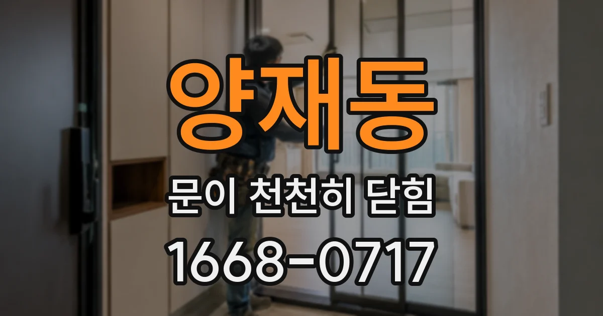 양재동 문이 천천히 닫힘