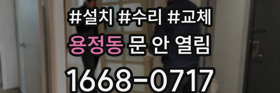 용정동 문 안 열림