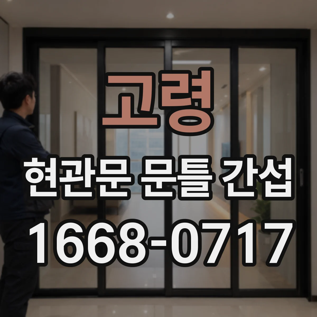 고령 현관문 문틀 간섭