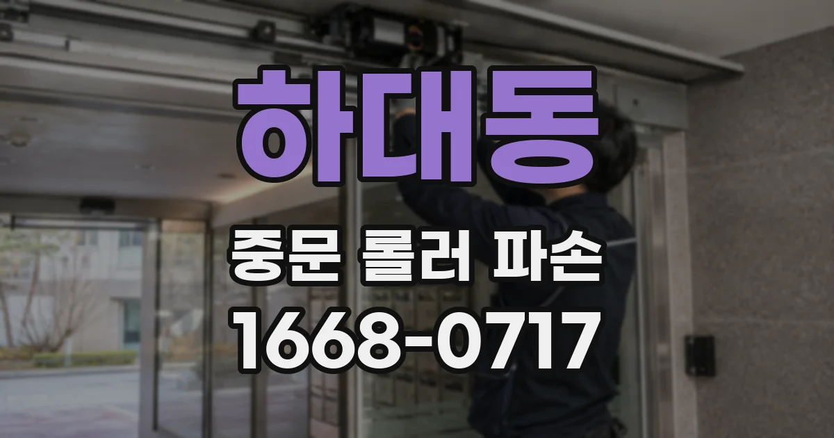 하대동 중문 롤러 파손