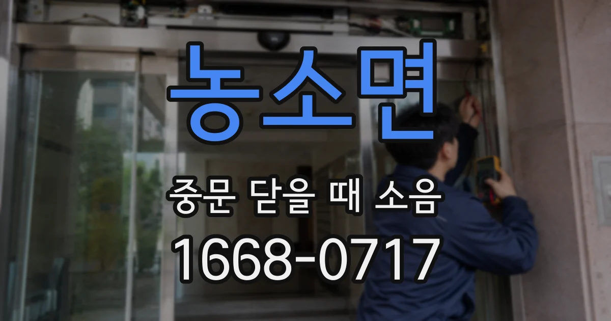 농소면 중문 닫을 때 소음