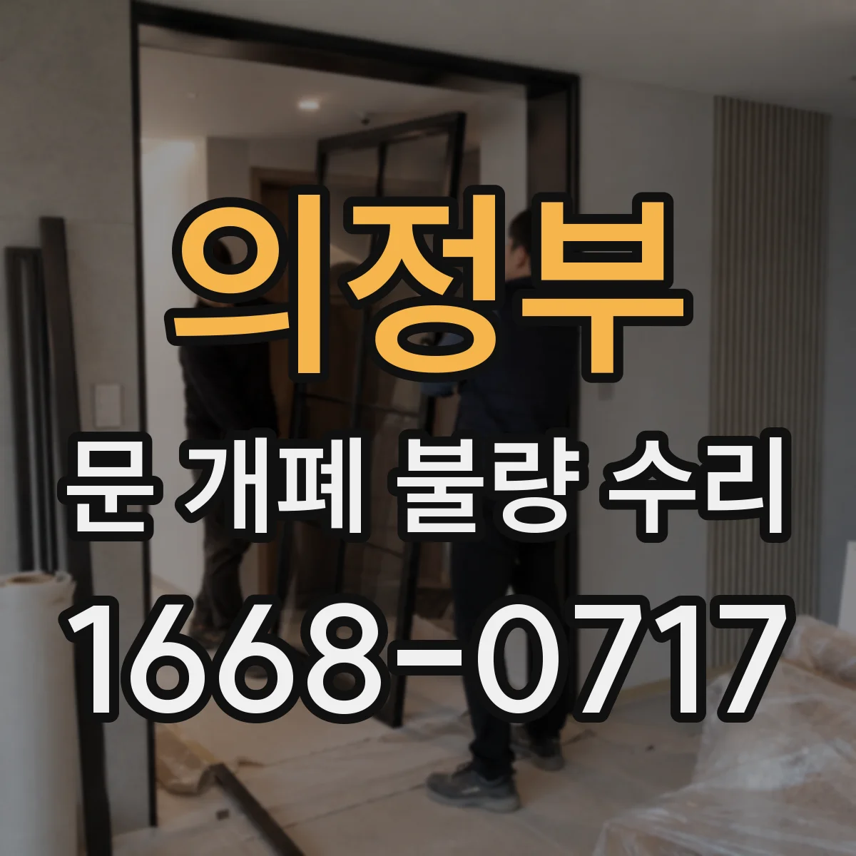 의정부 문 개폐 불량 수리