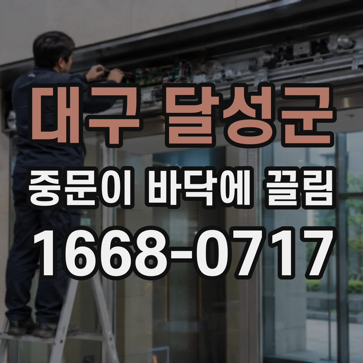 대구 달성군 중문이 바닥에 끌림 하부 마찰 자국 위치로 정렬 상태 진단하기