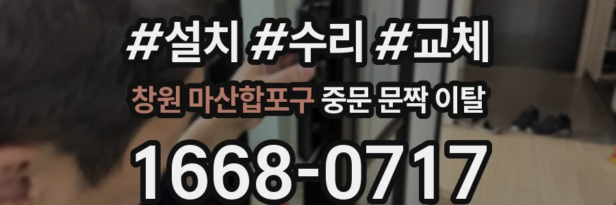 창원 마산합포구 중문 문짝 이탈