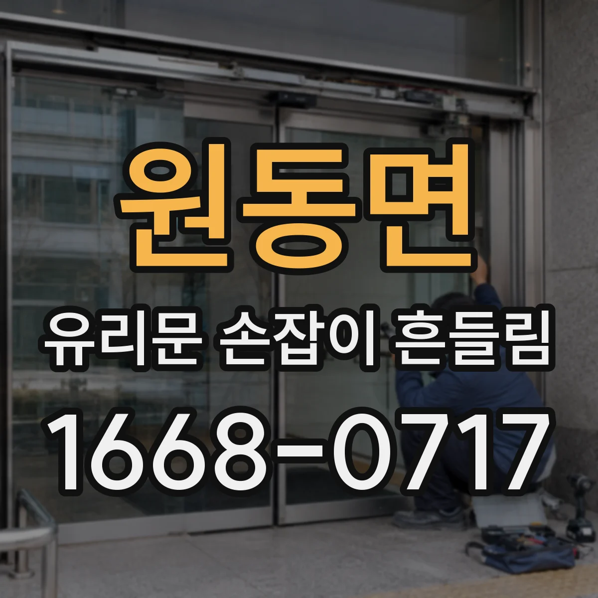 원동면 유리문 손잡이 흔들림