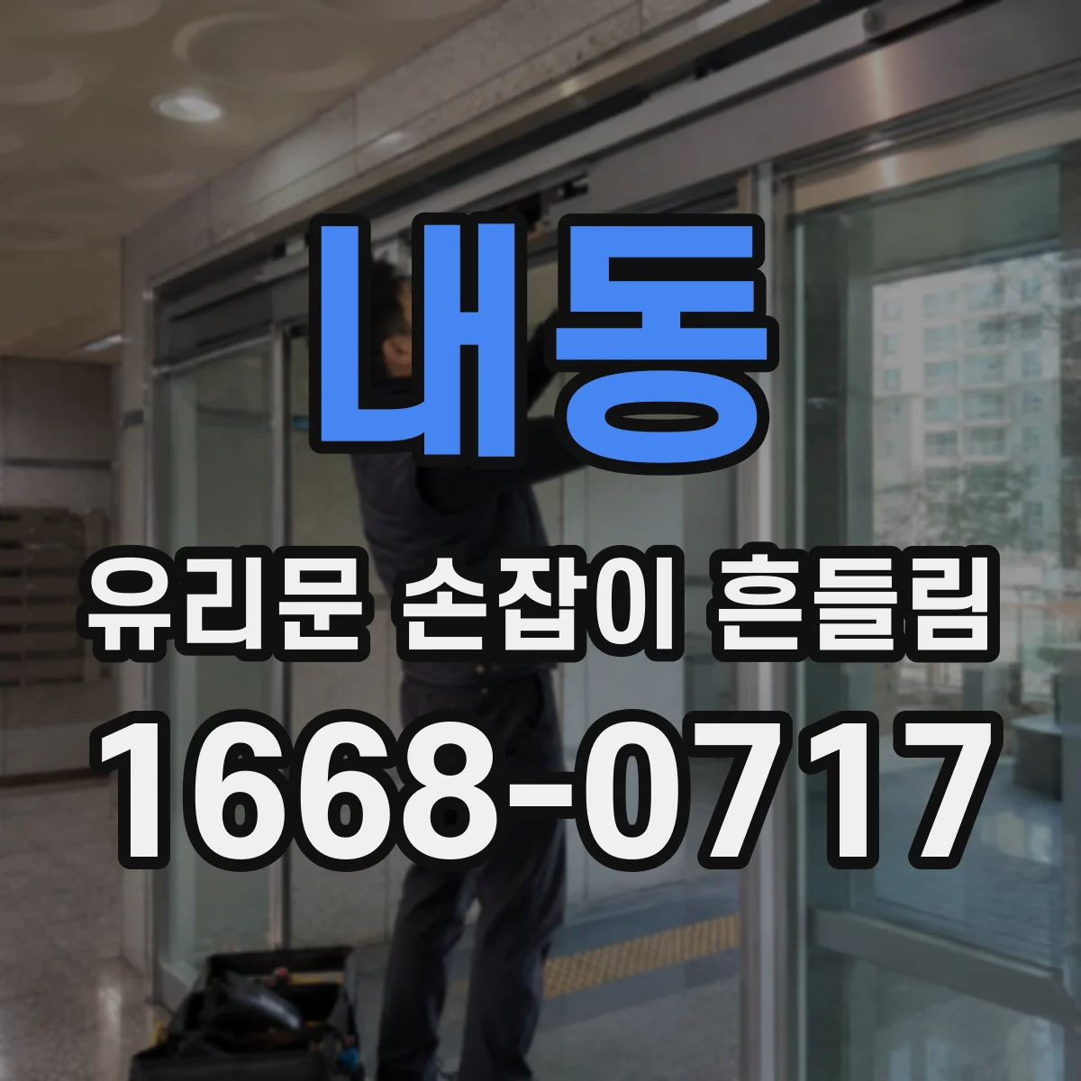 내동 유리문 손잡이 흔들림