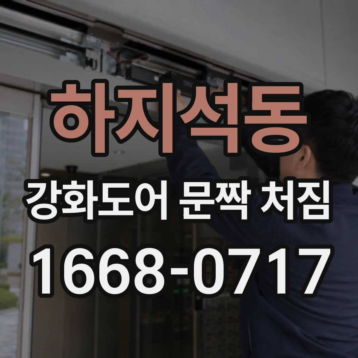 하지석동 강화도어 문짝 처짐