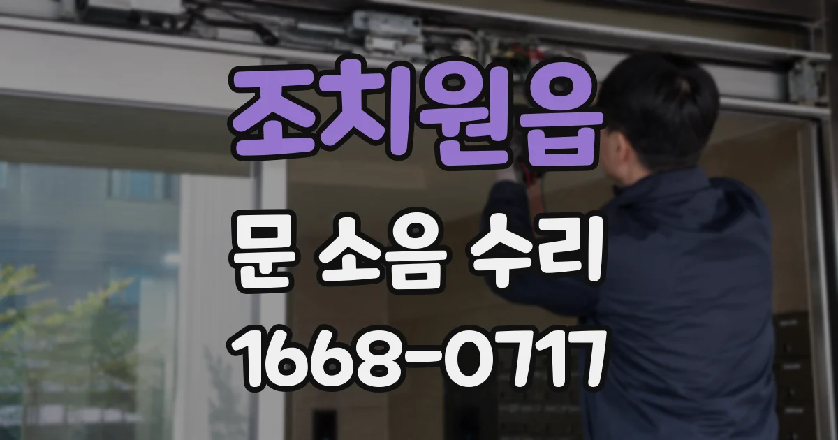 조치원읍 문 소음 수리