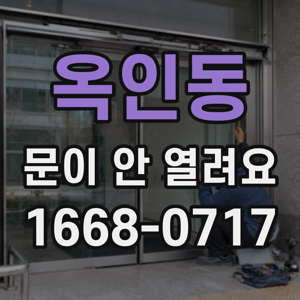 옥인동 문이 안 열려요 기기 재부팅 후 조작 순서가 중요해요