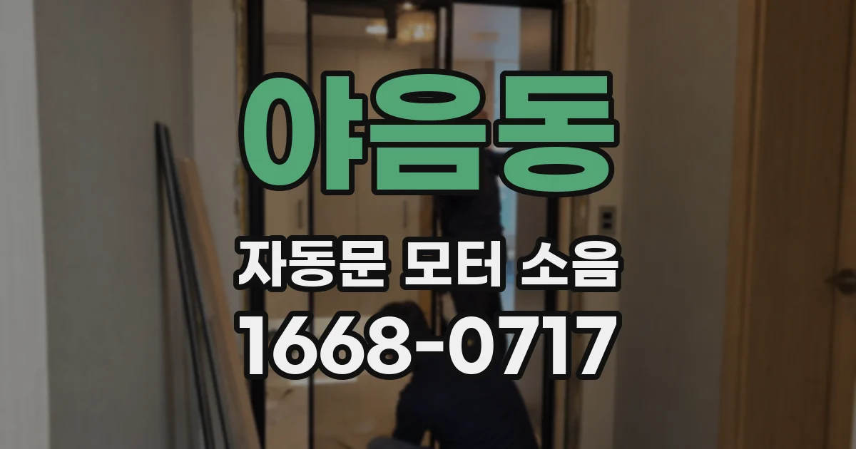 야음동 자동문 모터 소음