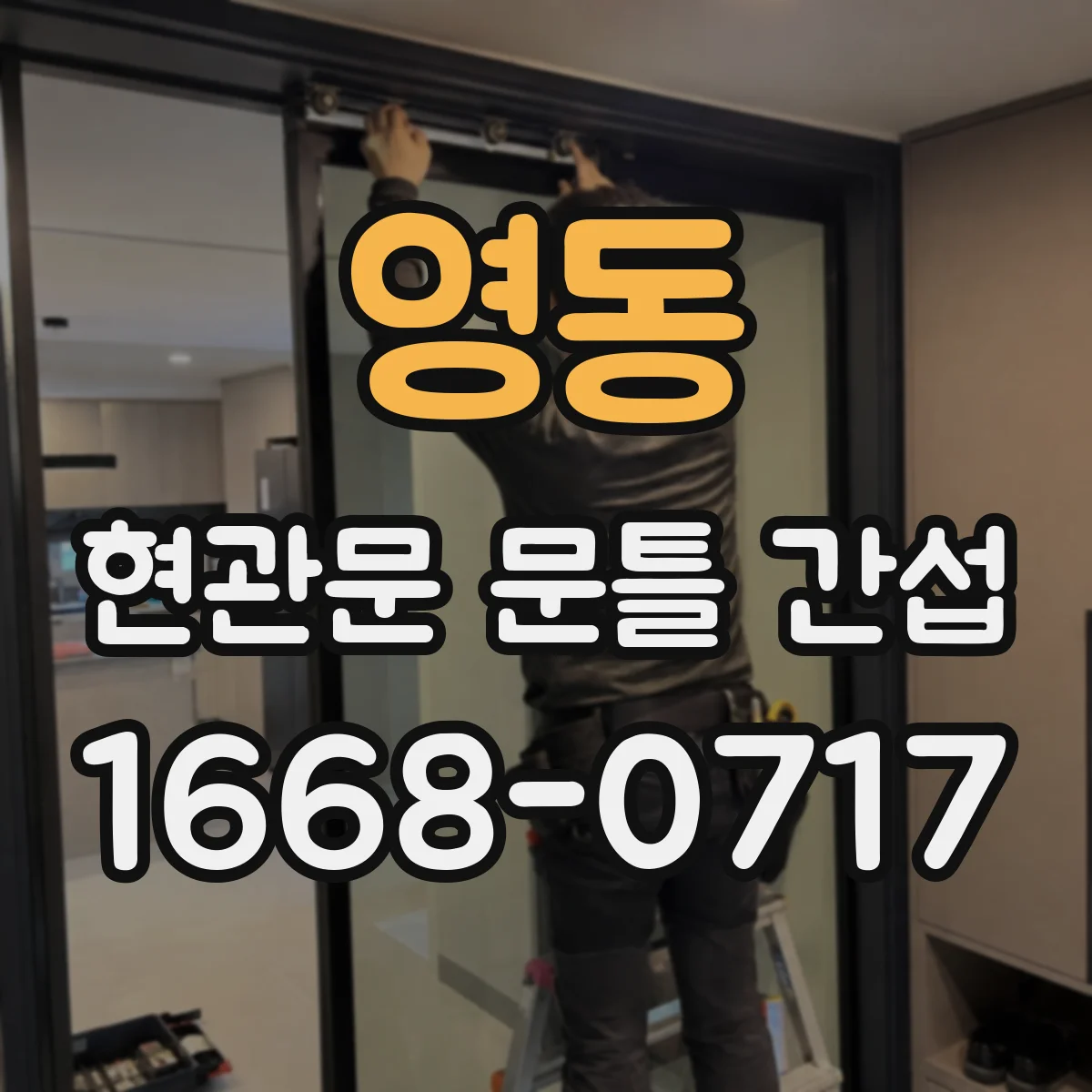 영동 현관문 문틀 간섭