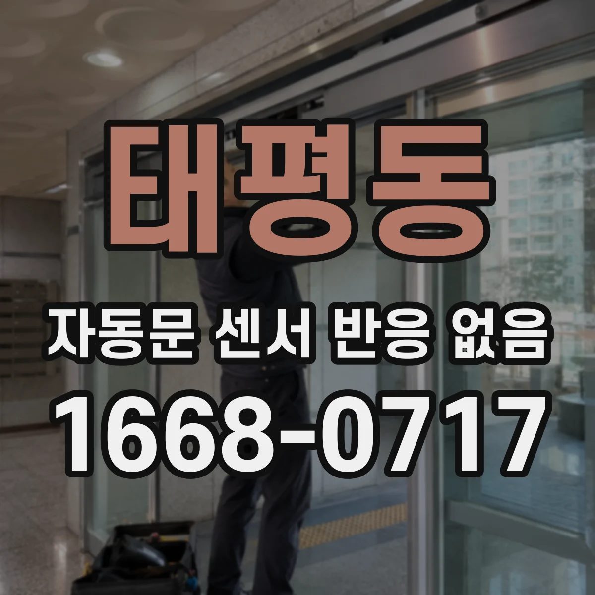 태평동 자동문 센서 반응 없음