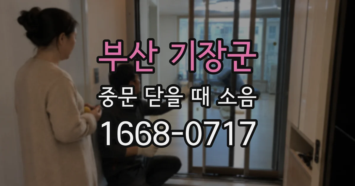 부산 기장군 중문 닫을 때 소음