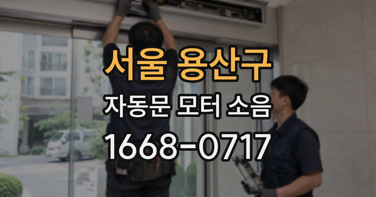서울 용산구 자동문 모터 소음