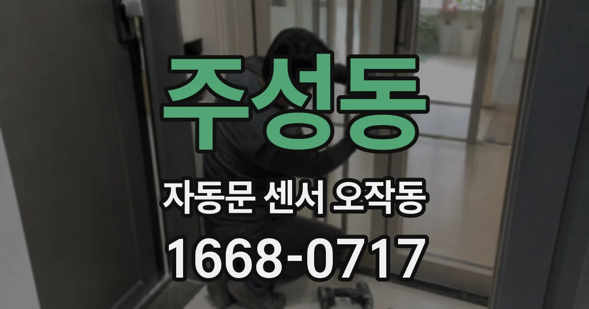 주성동 자동문 센서 오작동