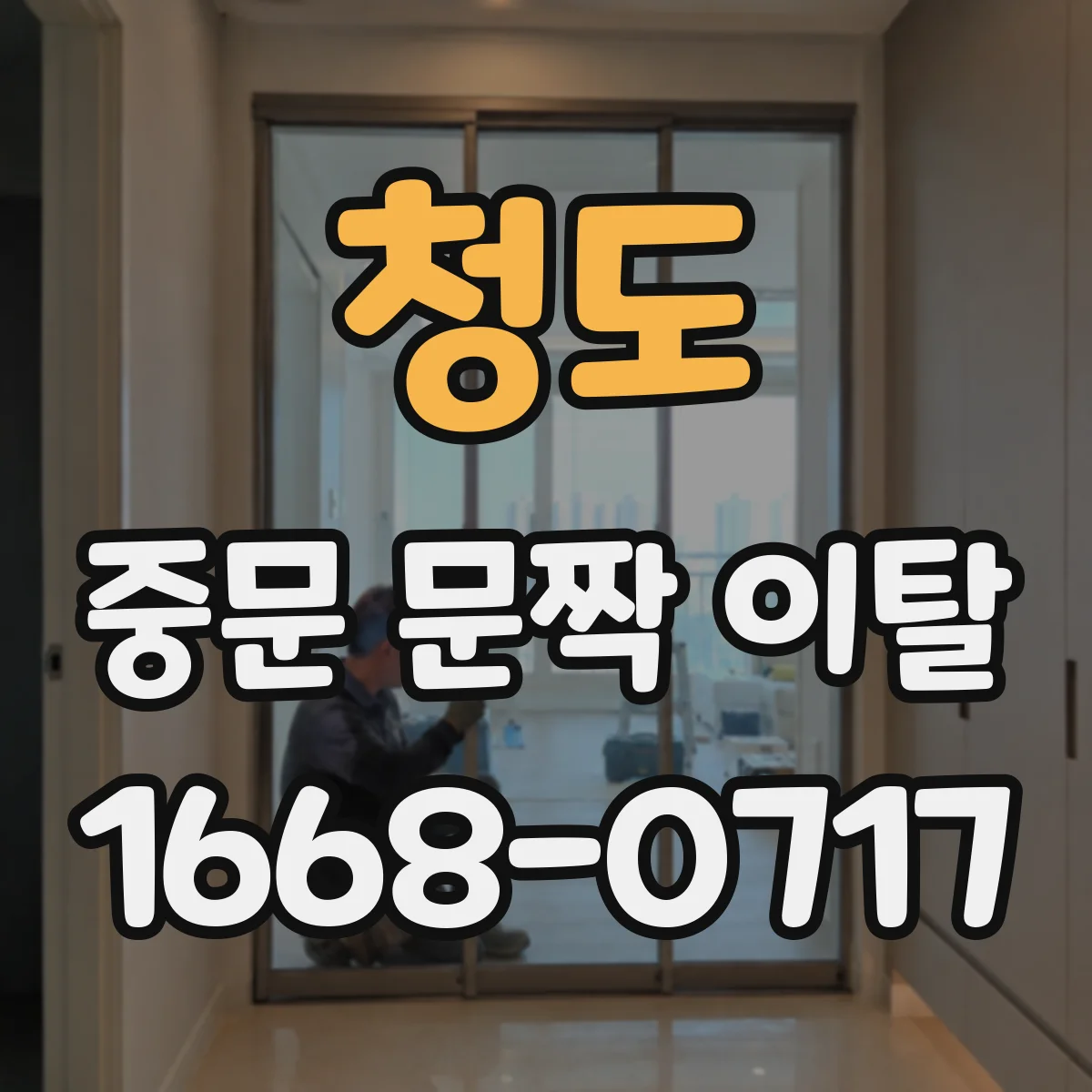 청도 중문 문짝 이탈 후 현장 사진 촬영과 임시 봉쇄 요령