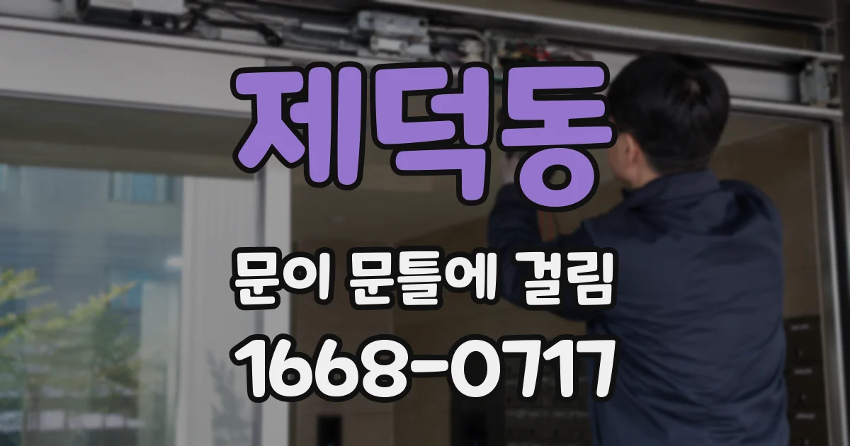 제덕동 문이 문틀에 걸림