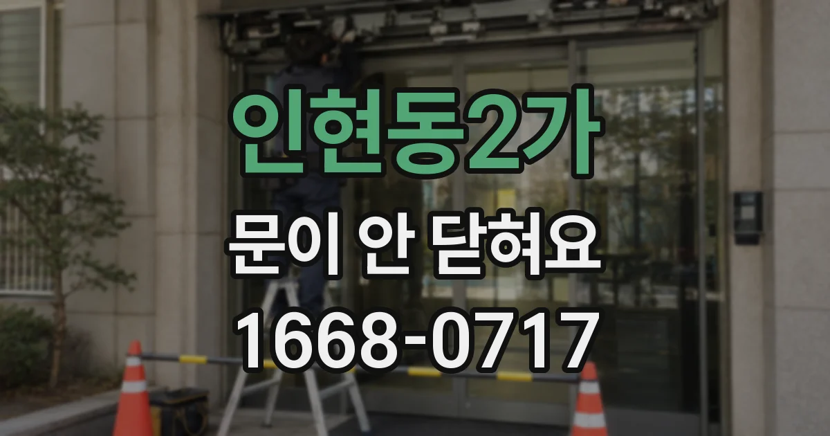 인현동2가 문이 안 닫혀요