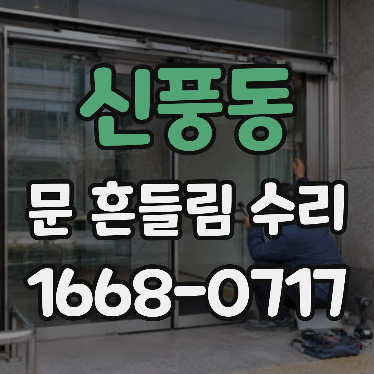 신풍동 문 흔들림 수리