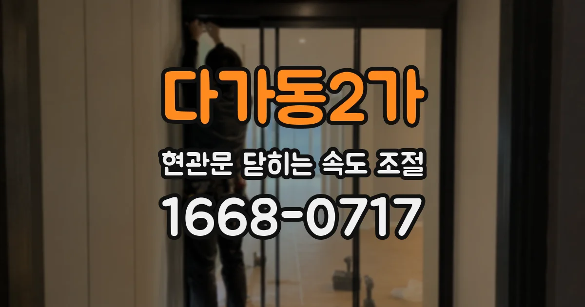 다가동2가 현관문 닫히는 속도 조절