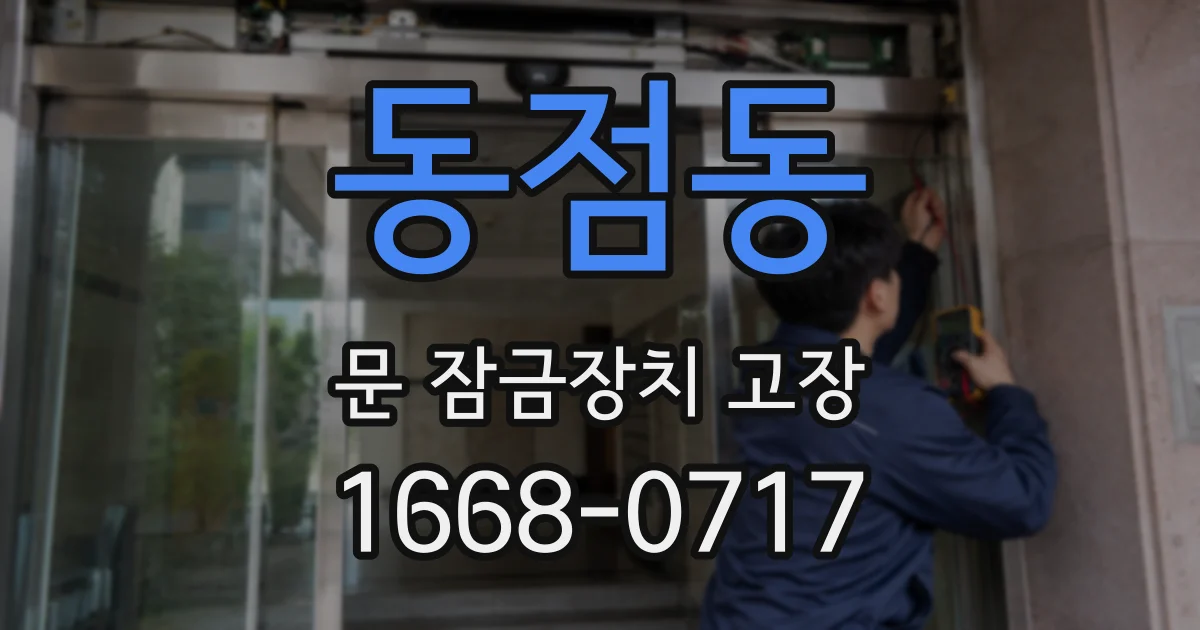 동점동 문 잠금장치 고장