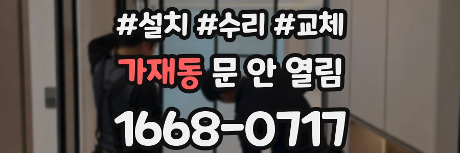 가재동 문 안 열림