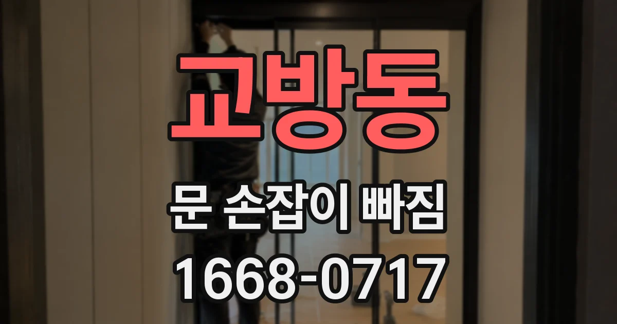 교방동 문 손잡이 빠짐