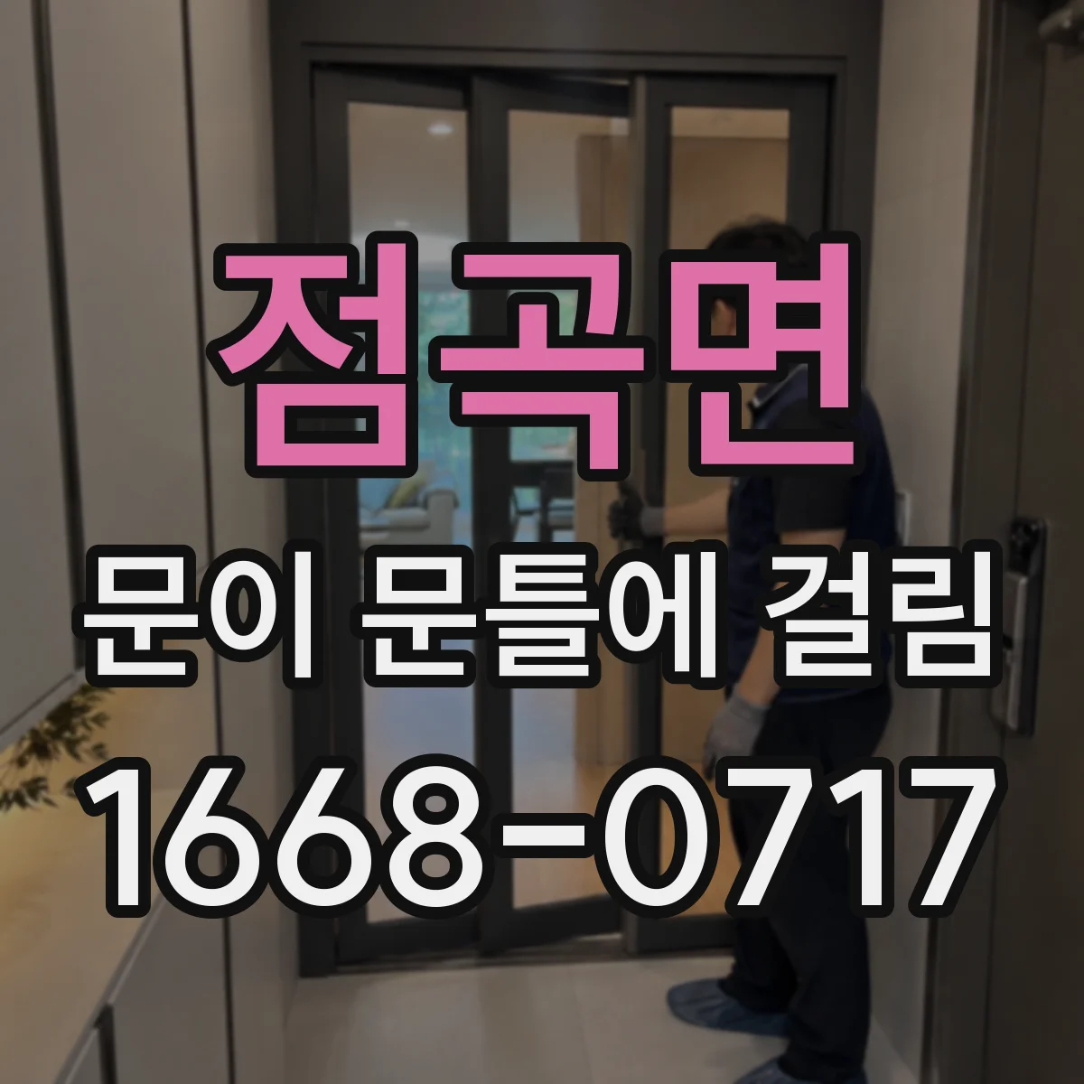 점곡면 문이 문틀에 걸림