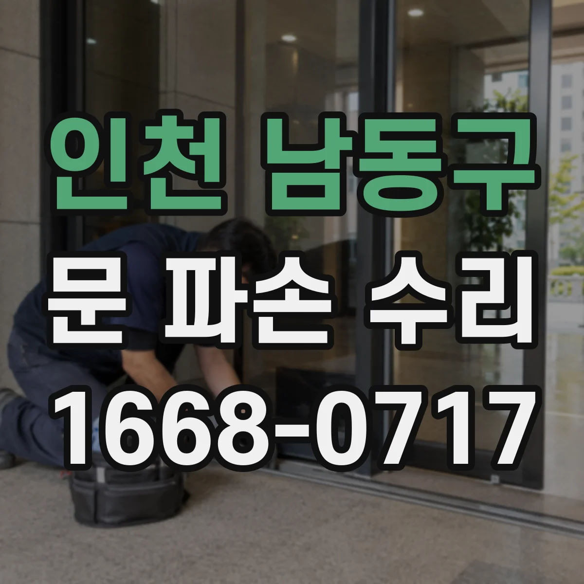 인천 남동구 문 파손 수리