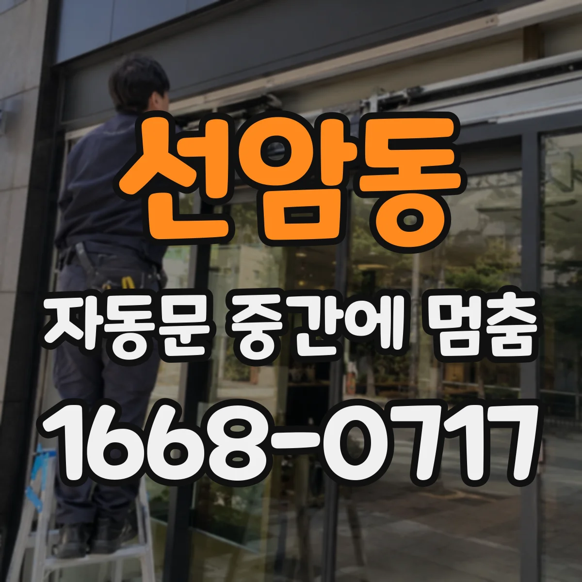선암동 자동문 중간에 멈춤