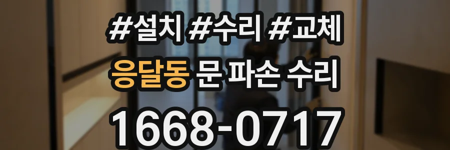 응달동 문 파손 수리
