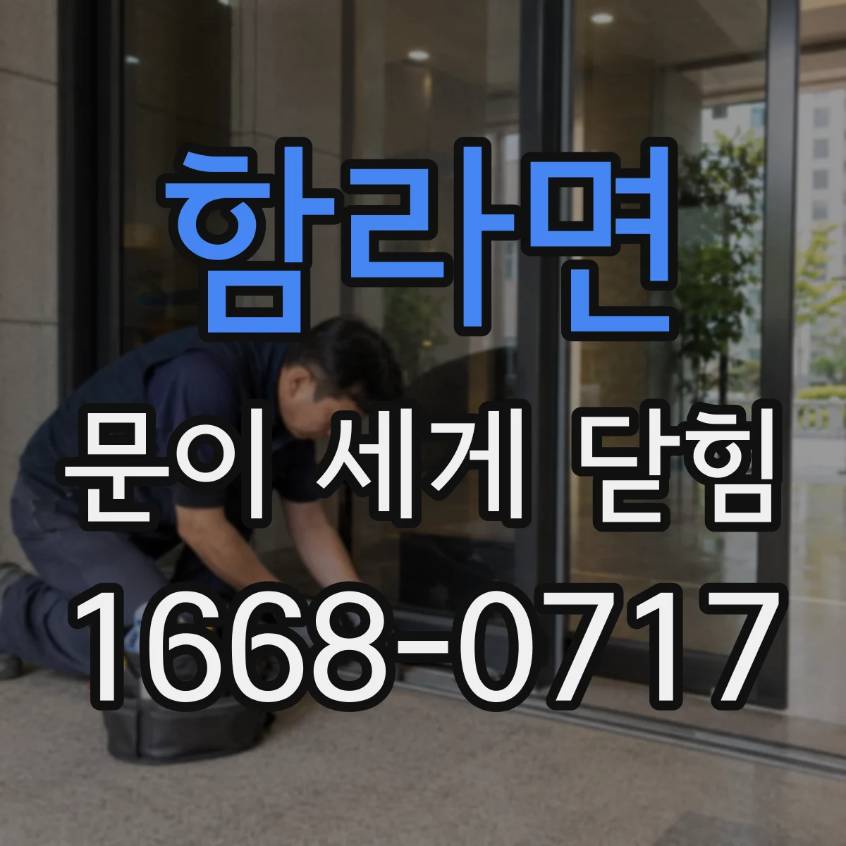 함라면 문이 세게 닫힘