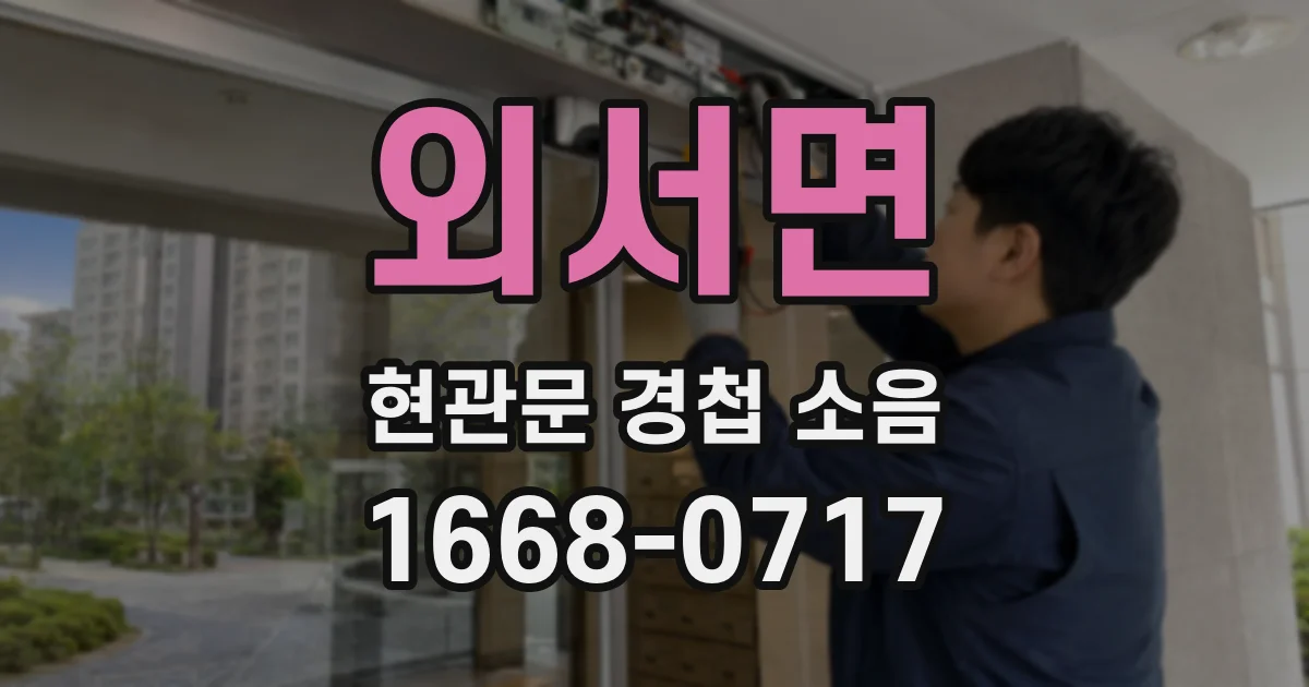 외서면 현관문 경첩 소음