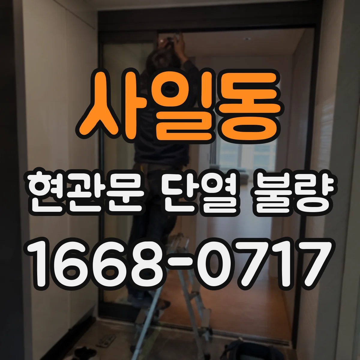 사일동 현관문 단열 불량