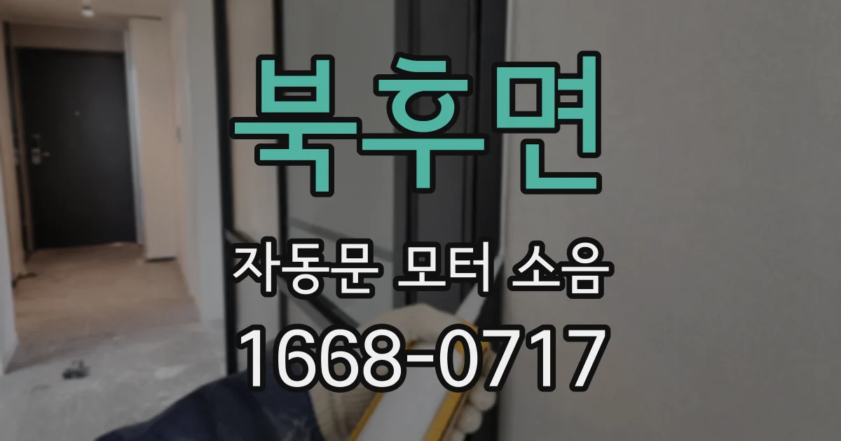 북후면 자동문 모터 소음