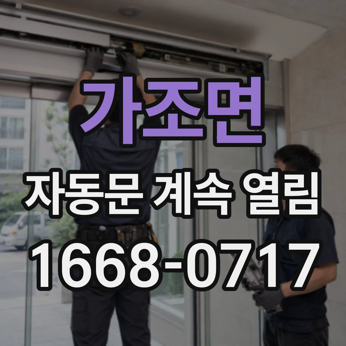 가조면 자동문 계속 열림