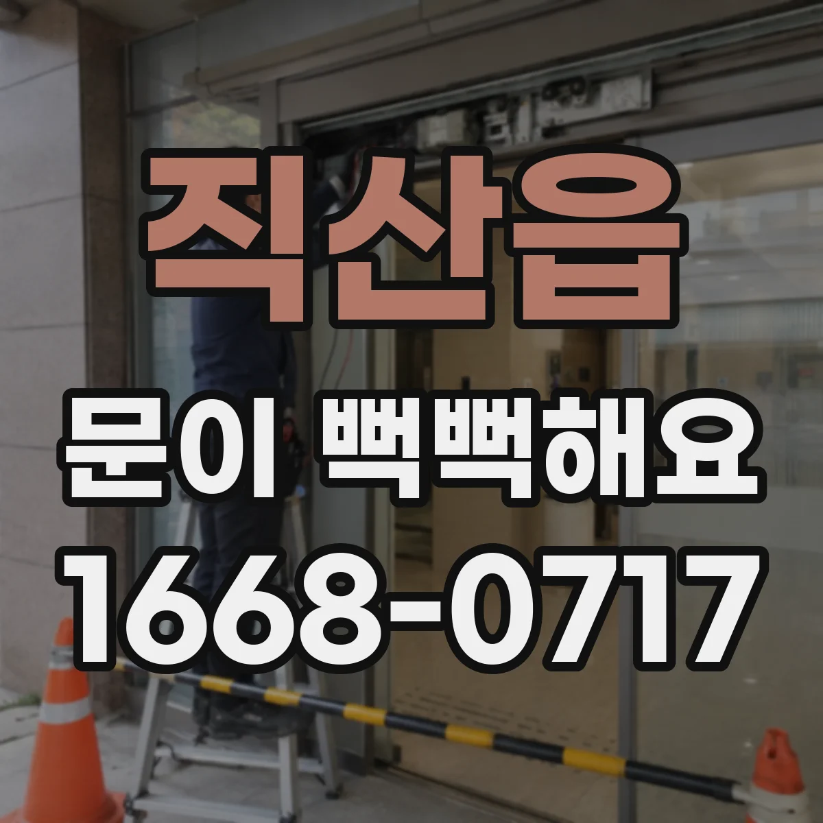 직산읍 문이 뻑뻑해요