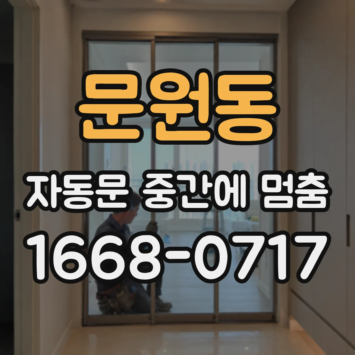 문원동 자동문 중간에 멈춤