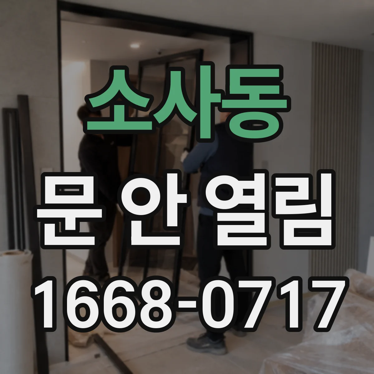 소사동 문 안 열림