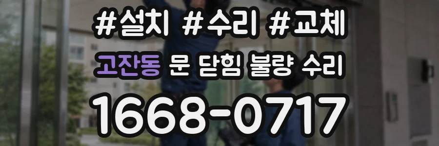 고잔동 문 닫힘 불량 수리