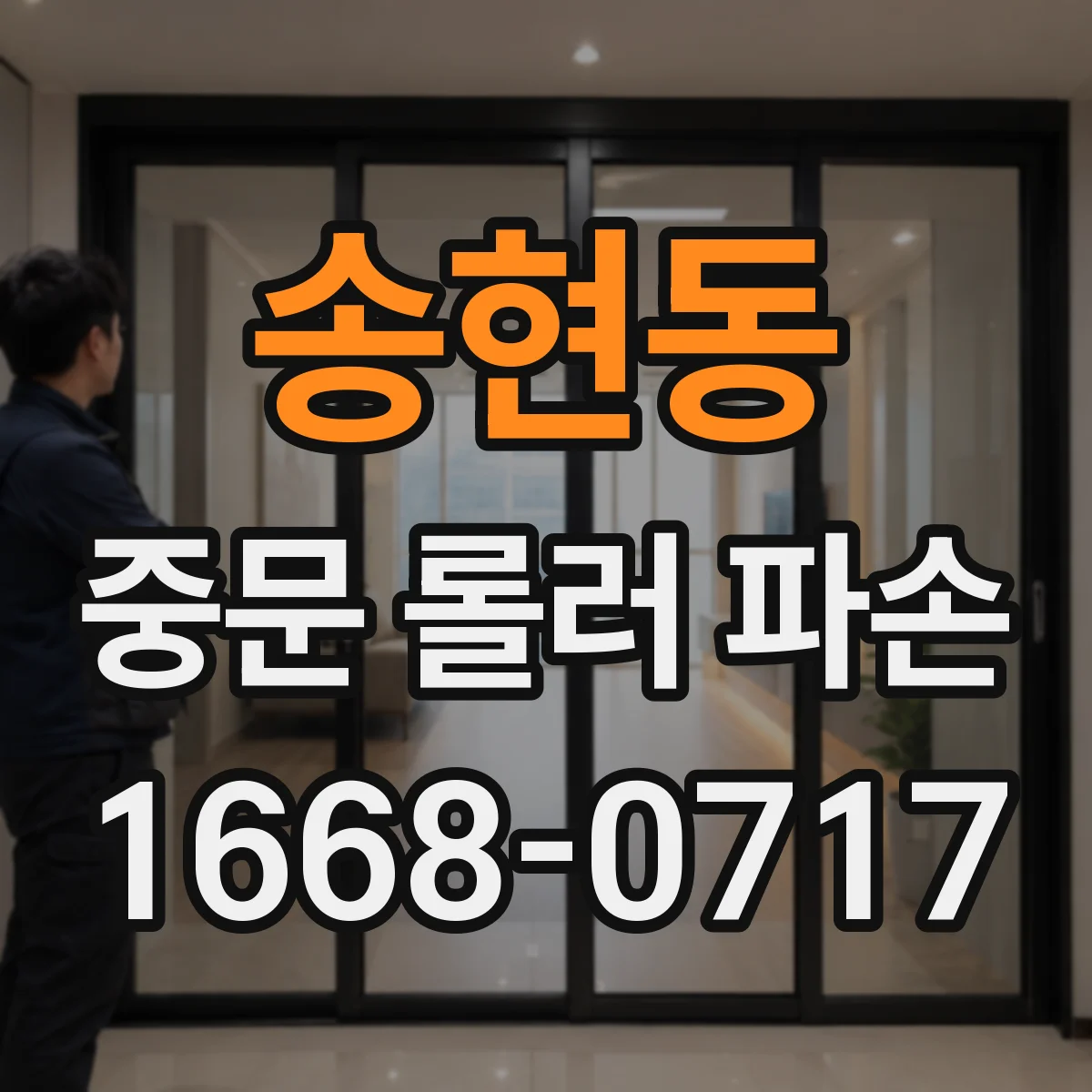 송현동 중문 롤러 파손